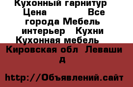 Кухонный гарнитур › Цена ­ 50 000 - Все города Мебель, интерьер » Кухни. Кухонная мебель   . Кировская обл.,Леваши д.